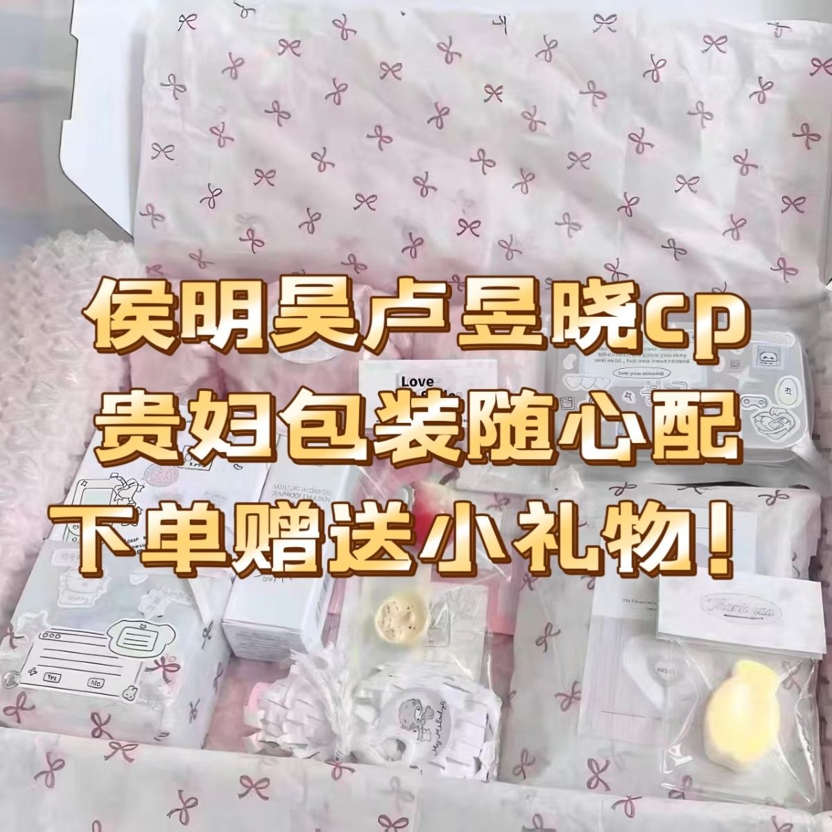 侯明昊卢昱晓cp纪意昊瀚昱宙随心配饭制应援物料小卡明信片