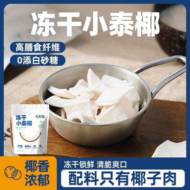 新椰子肉干冻干椰子脆片小泰椰椰肉新鲜网红学生休闲零食卡乐轻