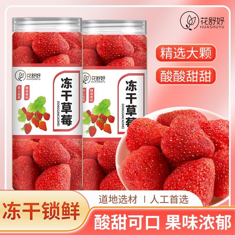 花舒妤整颗冻干草莓脱水果脯干烘焙专用雪花酥原材料零食花草茶