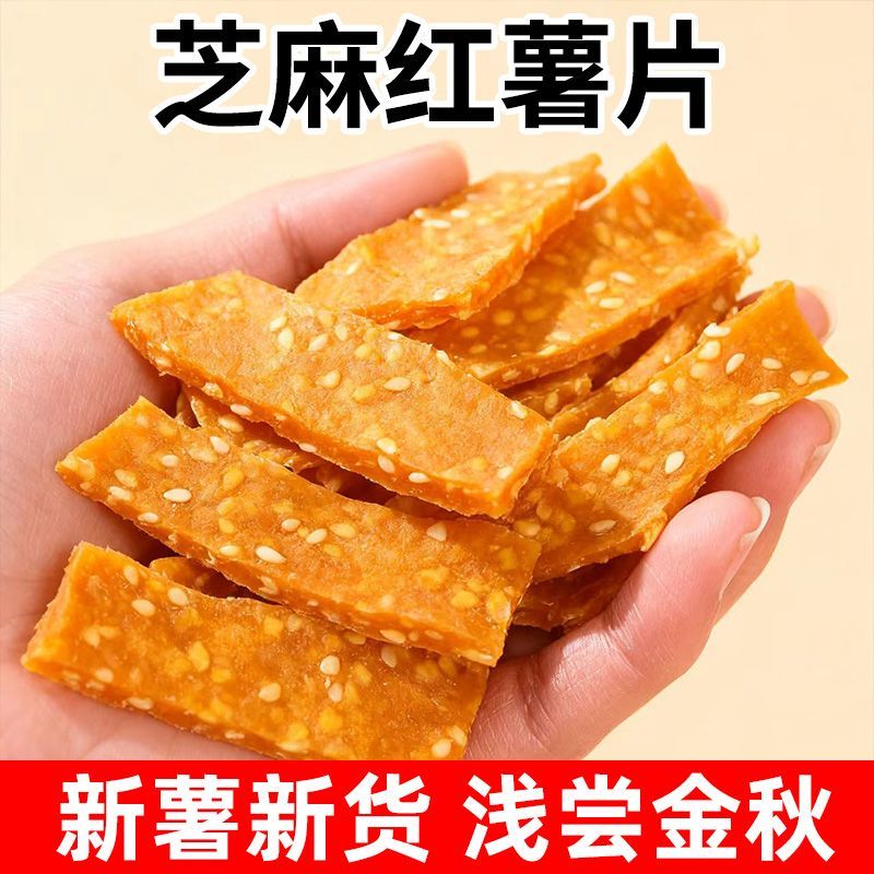 纯手工红薯片湖南特产新货芝麻晒干农家金桔番薯地瓜干瓜片零食