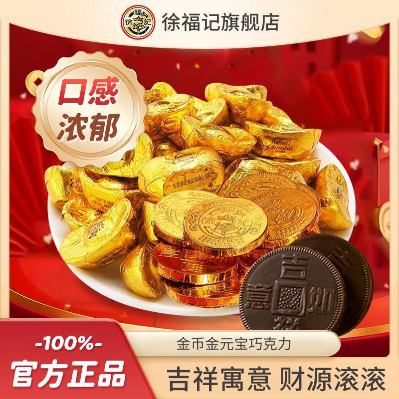 徐福记金币元宝巧克力100g散装结婚订婚喜糖雀巢奇欧比官方正品