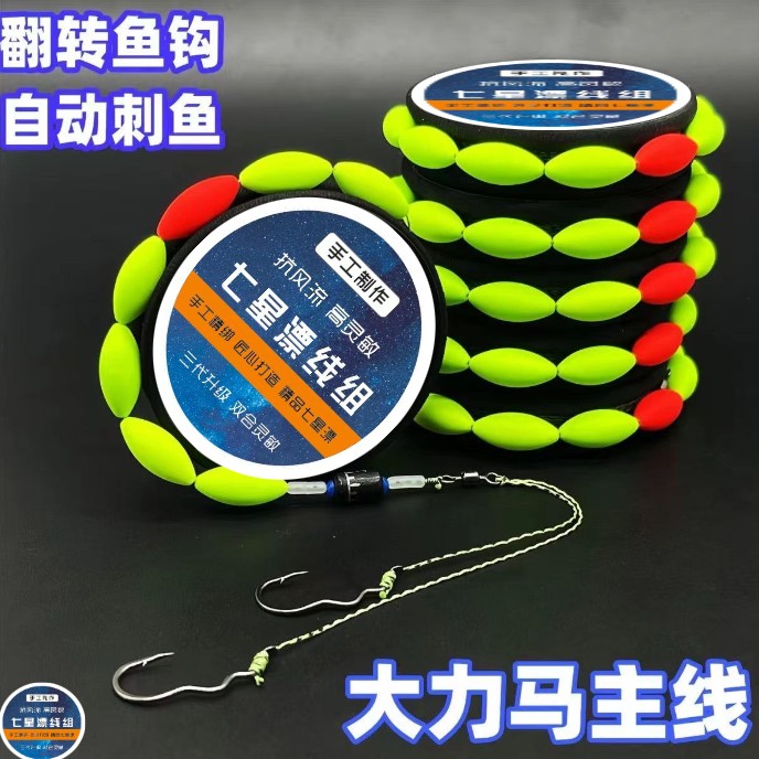 大漂浮翻转鱼钩七星反线组绑好双钩全套成品主线渔具用品