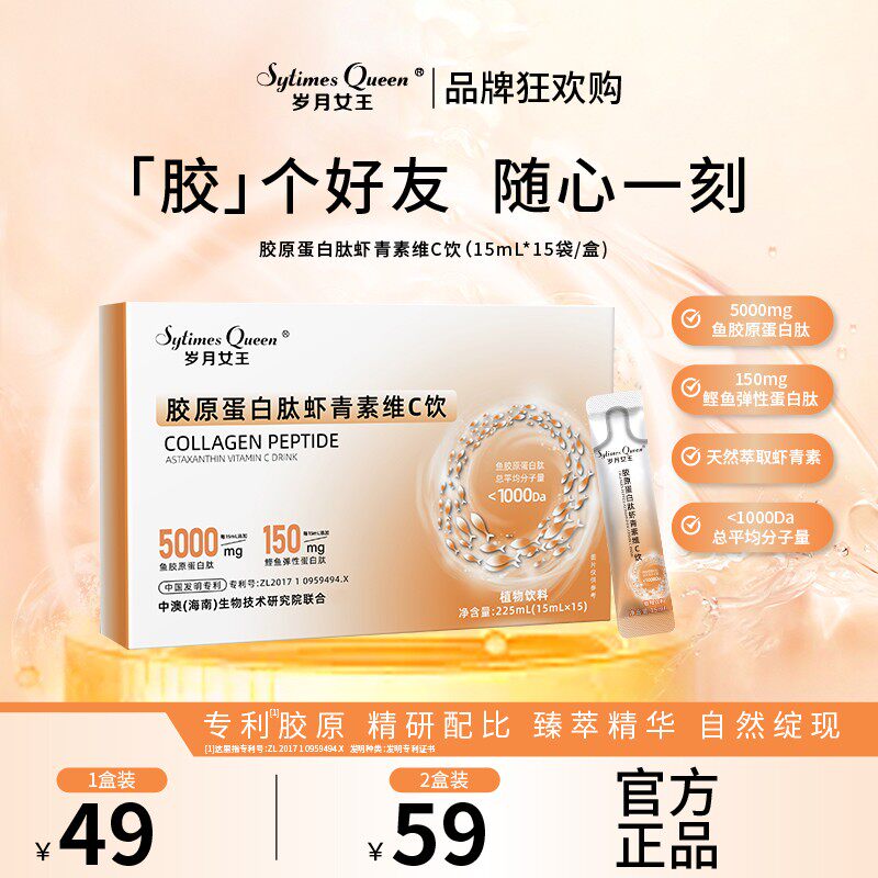 岁月女王 品牌狂欢购胶原蛋白肽虾青素维C饮 水溶性 小分子肽 S