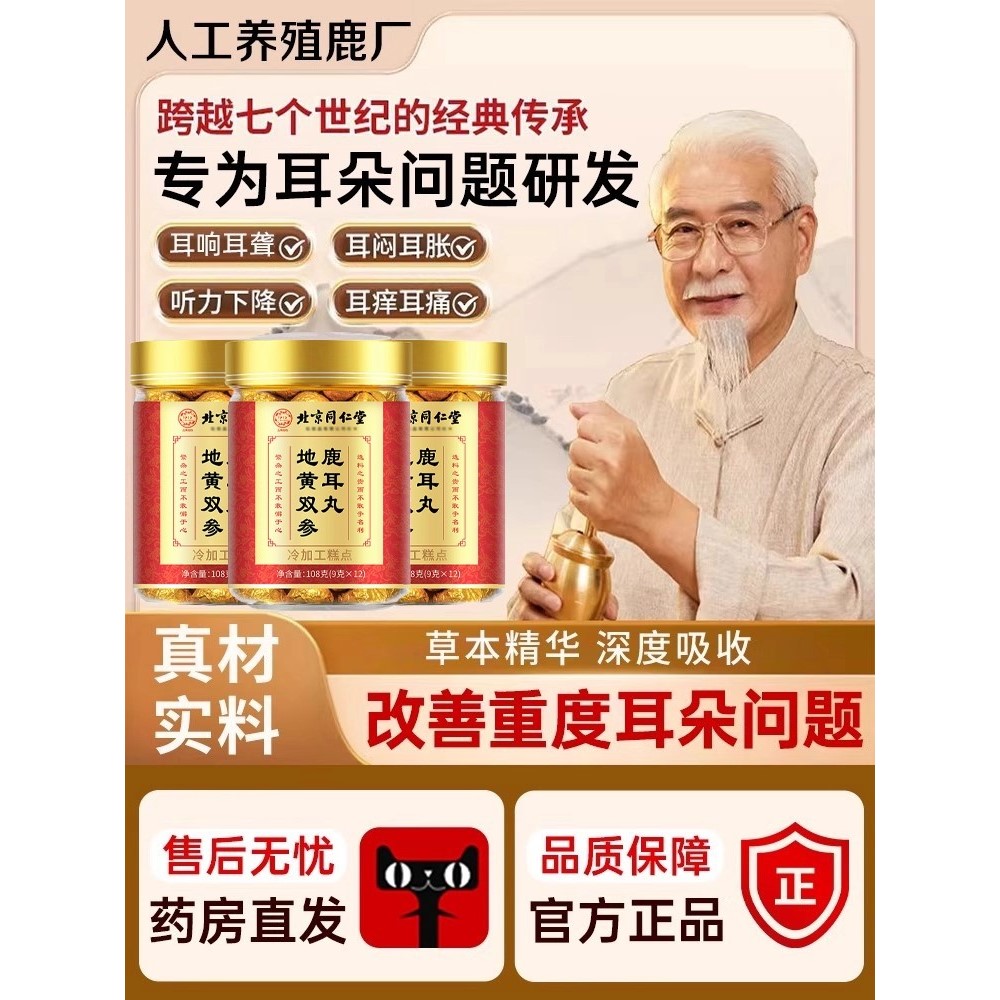 北同内廷上用地黄双参鹿耳丸正品神经性耳专用嗡嗡响1ry枸杞黄芪