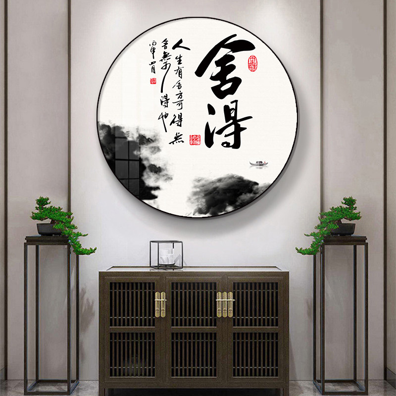 书房装饰画现代新中式客厅舍得圆形水墨山水书法字画玄关茶室挂画