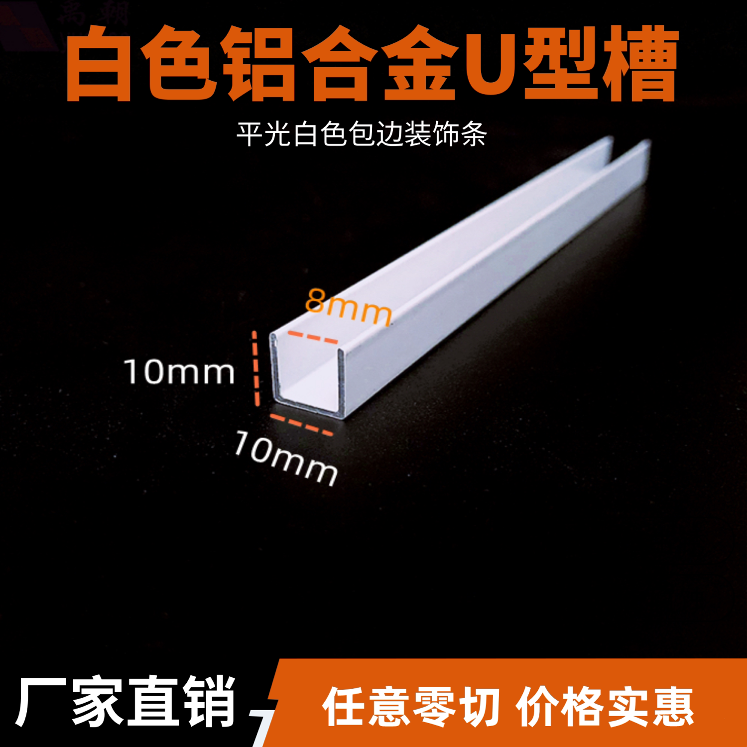 U型铝合金卡槽10*10白色包玻璃边条黑色吊顶槽5 7 8 10 12 15 20