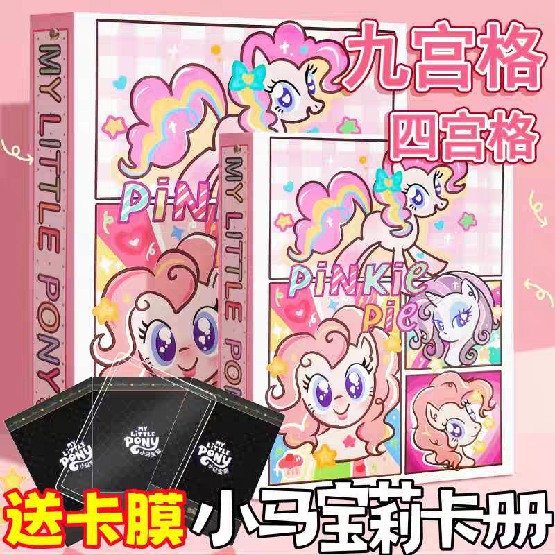 小马宝莉卡册九宫格大容量高颜值送黑背卡膜三寸卡片活页收纳册