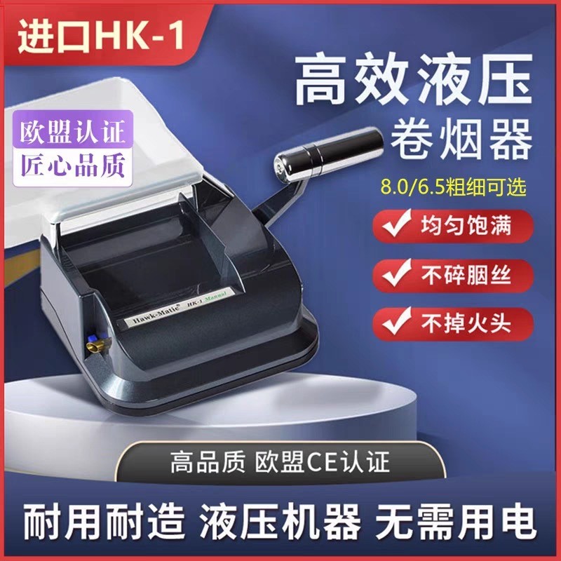 HK1液压式卷烟器8.0/6.5/5.5奇居蟹家用卷烟机轻松下压成品不掉渣