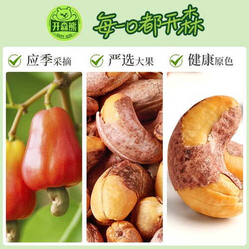 开森熊A170带皮特大颗粒紫衣腰果越南新货坚果零食口感酥脆可口