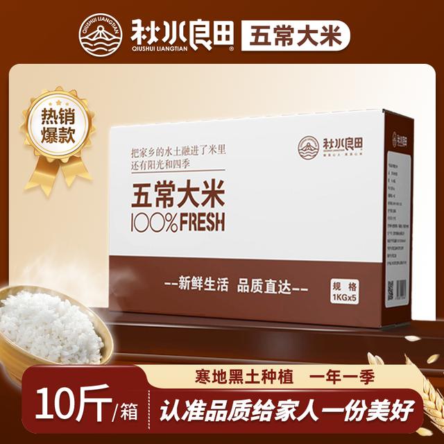 秋水良田 GBT19266 五常大米10斤真空包装东北黑龙江五常产地直邮