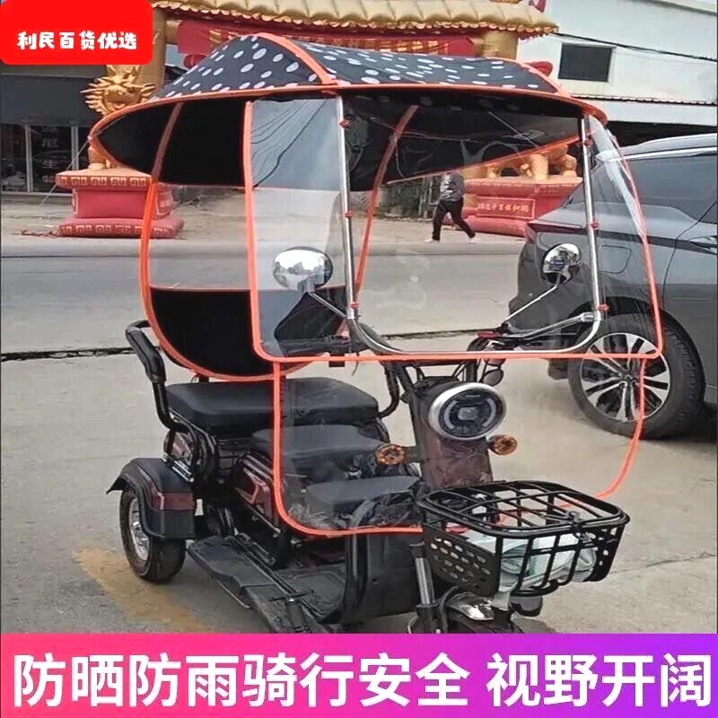 电动车小型三轮车雨棚蓬挡风罩老年代步三轮车防雨罩遮阳伞防晒篷
