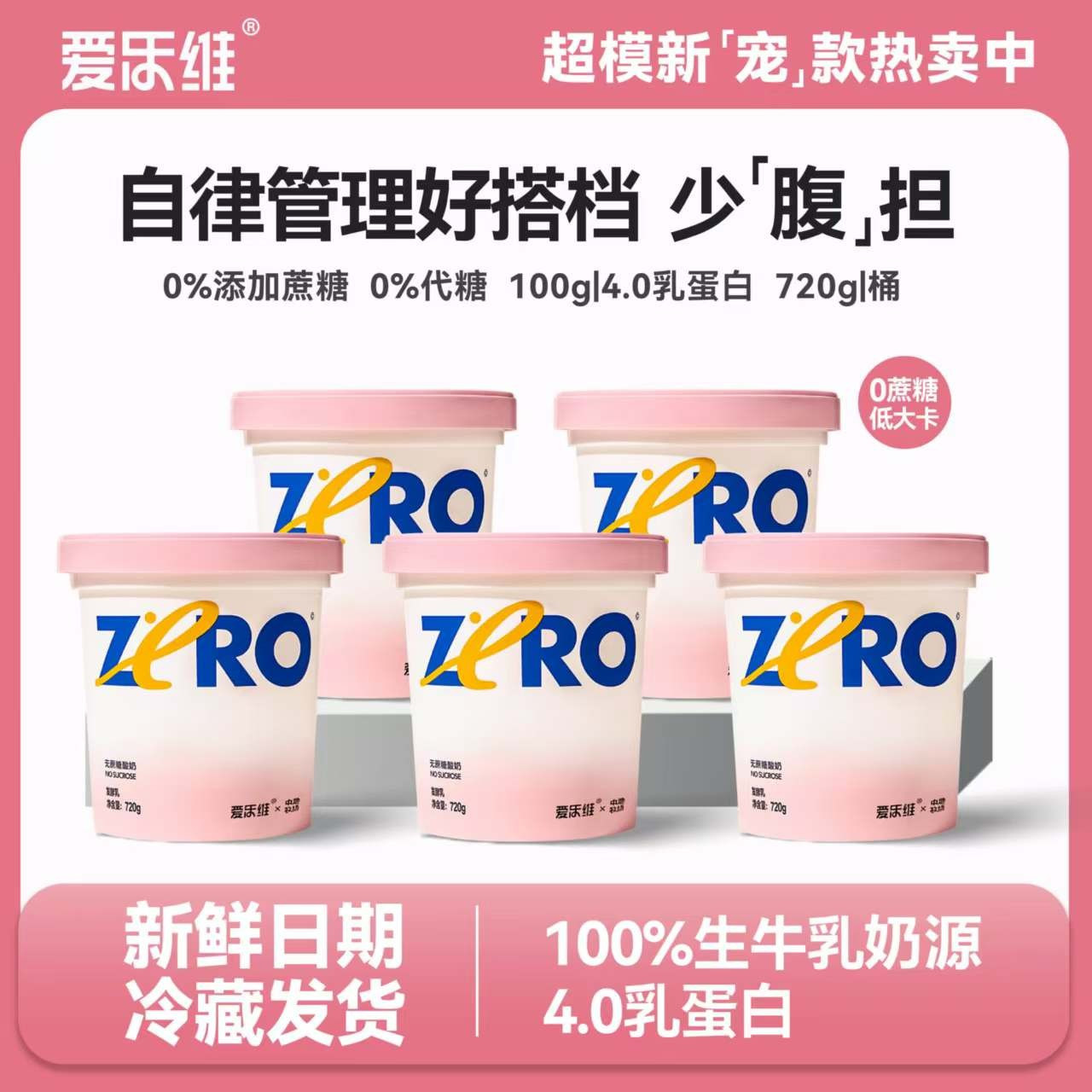 爱乐维酸奶0蔗糖720g大桶低温发酵浓稠酸奶4.0乳蛋白无添加剂