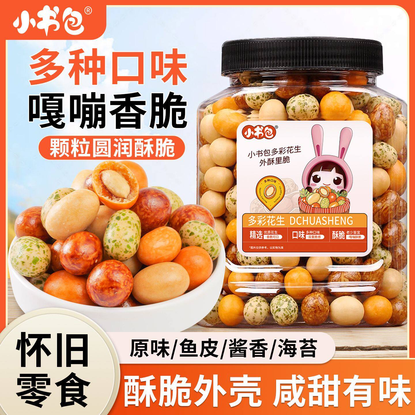 小书包多彩鱼皮花生400g罐装花生米多味脆皮零食香酥酥脆下酒菜