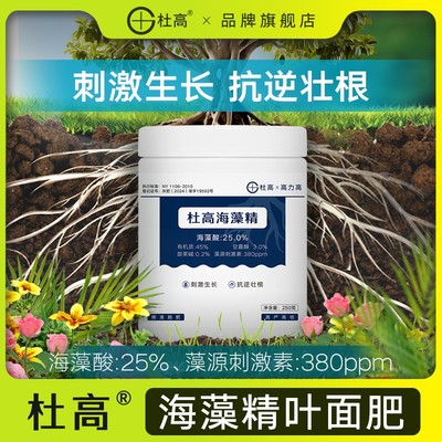 杜高海藻精原粉酶解海藻酸叶面肥含腐植酸水溶肥冲施肥生根肥农用