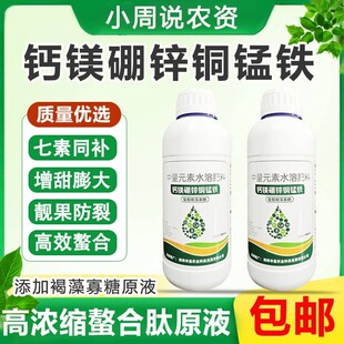 钙镁硼锌铜锰铁七元素叶面肥中量元素水溶肥料加褐藻寡糖正品