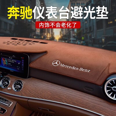 适用奔驰中控台仪表台避光垫新E级E300L GLC GLB C260L汽车内用品