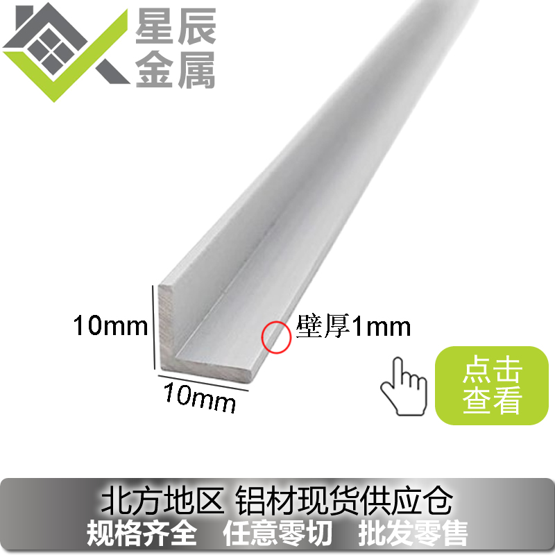 零切角铝10x10x1直角90度角铝型材三角l型角铝铝合金角铝