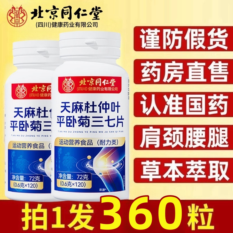 北同内廷上用天麻当归杜仲叶平卧菊三七片正品通络片jw枸杞黄芪冬