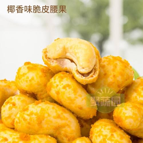 聚蔬园香酥脆皮腰果椰香味非油炸即食烘培腰果仁零食坚果椰蓉