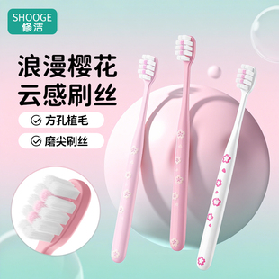 修洁牙刷成人软毛樱花情侣牙刷女生家庭装清洁软毛牙刷