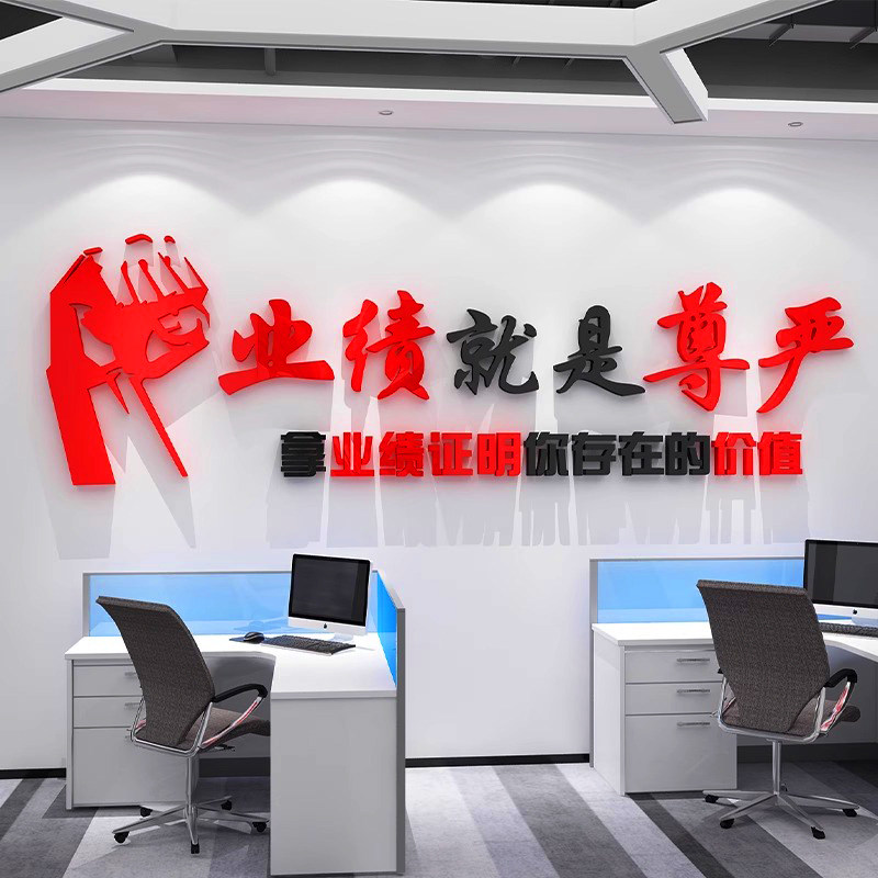 销售公司会议室布置业绩就是尊严团队励志墙贴房产中介企业文化墙
