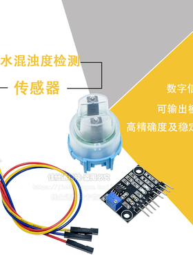 浊度传感器 水混浊度 浊度模块 混水检B测模块 51/ARDUINO/STM32