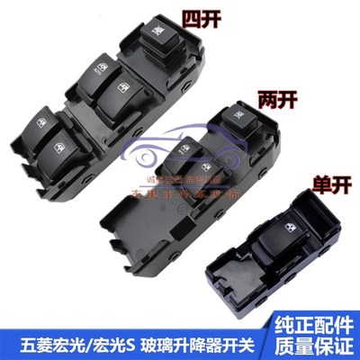 适配五菱宏光汽车窗户升降开关宏光S玻璃升降按钮电动升降器总成