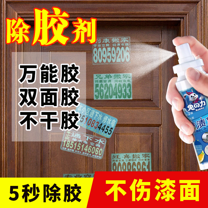 兔之力胶渍宝喷雾装除胶剂去除汽车沥青清除标签粘胶口香糖100ml
