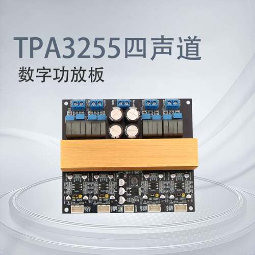 TPA3255四声道D类大功率数字HiFi发烧级功放板平衡输入300W*4