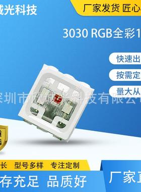 LED灯珠3030RGB1.5Wled贴片灯珠3030全彩红绿蓝发光二极管