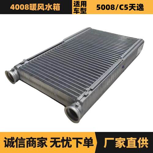 汽车配件适用于标致雪铁龙4008暖风水箱YL00265780优势供应