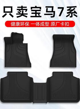 适用宝马7系脚垫七系2023款740li735li专用汽车脚垫TPE全包围原
