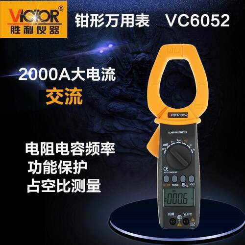 胜利仪器(VICTOR)数字钳形表VC6052钳形用表交流2000A大电流