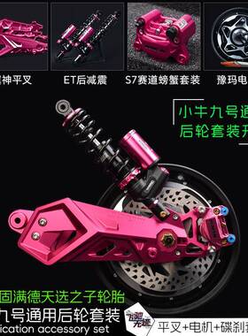 小牛UBU2MQILMMAX110F90MM95C改装平叉/刹车/后减震配件