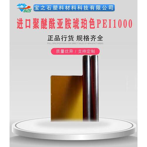 ULTEM1000聚醚酰亚胺阻燃耐腐蚀聚醚酰亚胺琥珀色PEI板棒