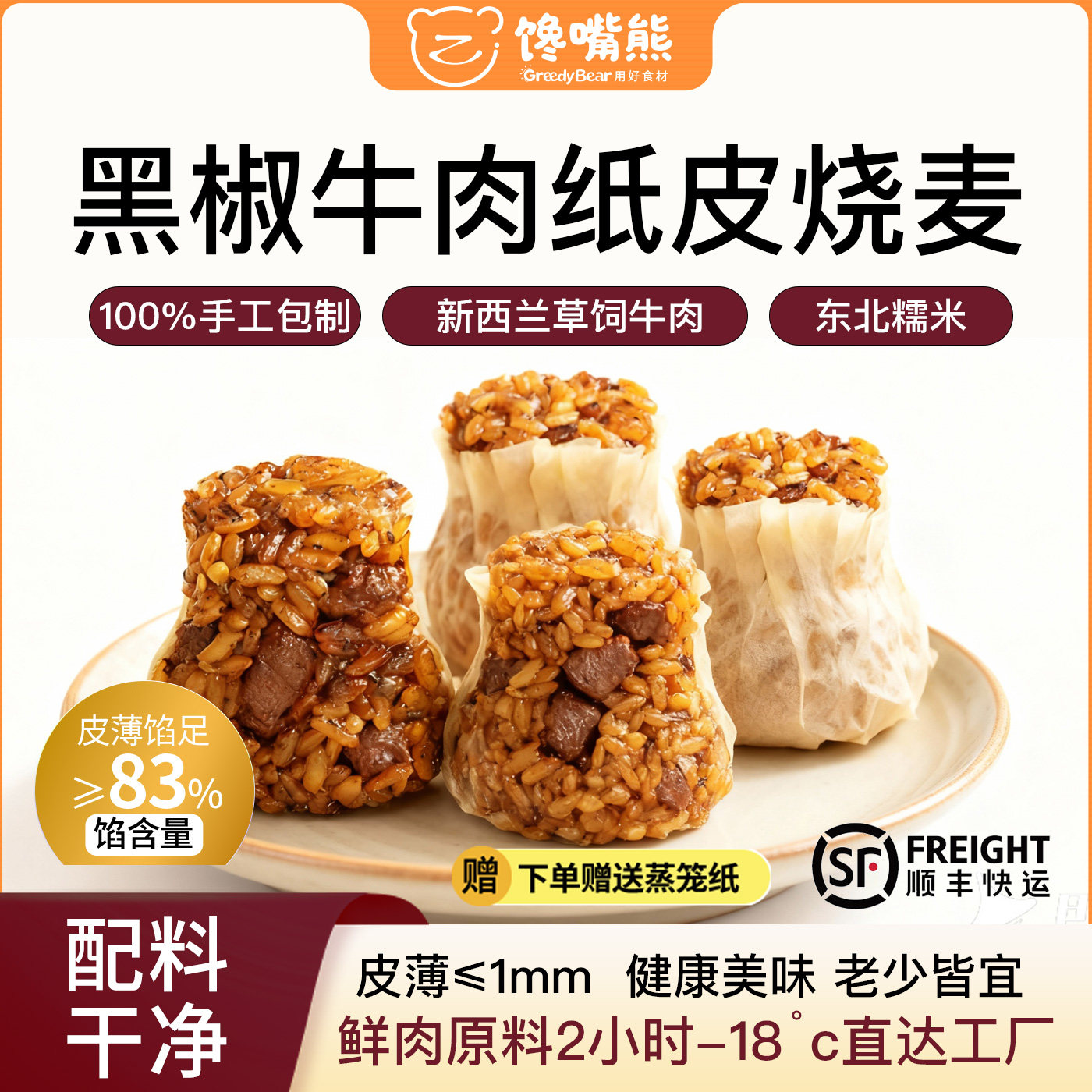 馋嘴熊烧麦大粒牛肉烧麦烧卖儿童早餐速食早餐半成品加热即食