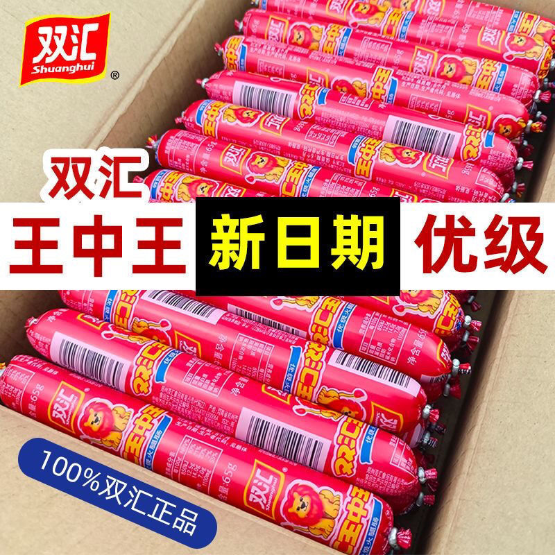 馋嘴熊双汇火腿肠王中王中35/65即食香肠炸肠泡面搭配火腿箱装期