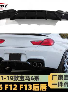 适用于宝马6系F06F12F13改M6包围碳纤维后唇MP款碳纤汽车后唇