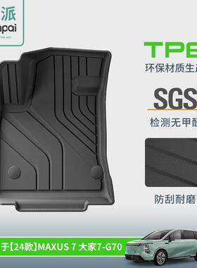 适用于24款上汽大通MAXUS大家7/G70汽车专用脚垫TPE脚垫后备箱垫