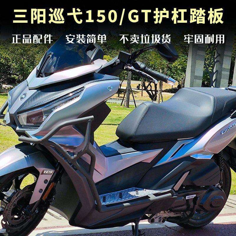 适配23/24款三阳巡弋150护杠保险杠巡弋150GT改装前后包围防摔件图片