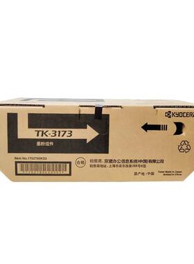 京瓷墨粉组件(TK-3173)黑色/15500页适用P3050dn