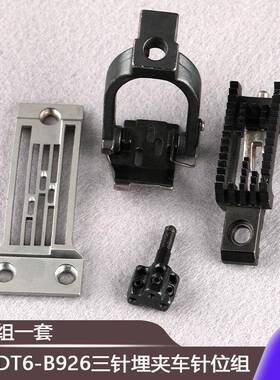 兄弟DT6-B926三针埋夹车针位组高柄928特厚料针位组件合缝机