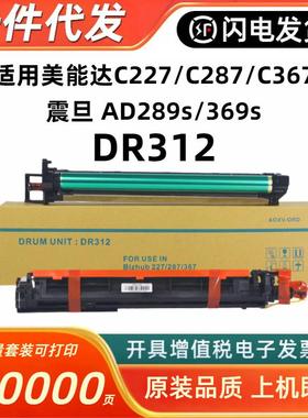 适用柯美BH287套鼓美能达2277528震旦AD289s369s硒鼓组件DR312