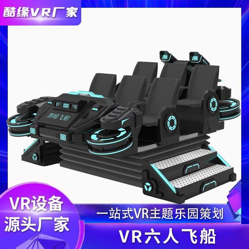 vr六人飞船体感游戏机商用商场vr一体机穿梭机体感vr游乐设备