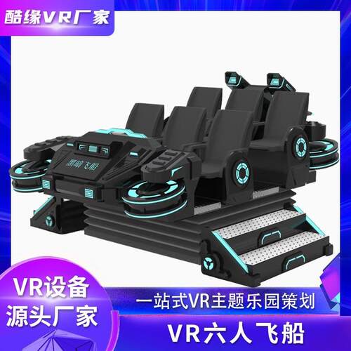 vr六人飞船体感游戏机商用商场vr一体机穿梭机体感vr游乐设备
