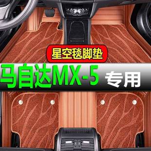 专用脚垫 18款 马自达MX 5马自达MX509