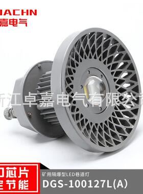 现货供应防爆照明灯节能环保DGS100/127L(A)矿用隔爆型LED巷道灯