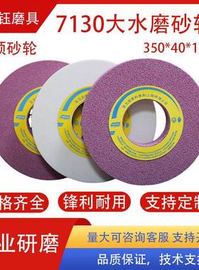 诺顿圣戈班大水磨平面磨床用铬刚玉红色砂轮25A350X40X127mm