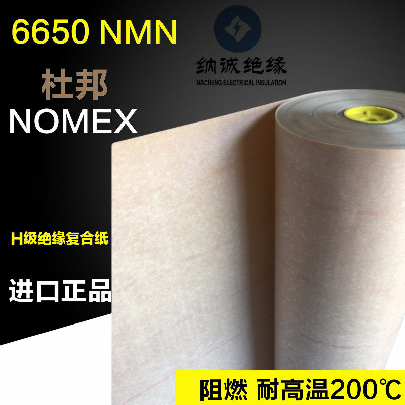 进口6650NHN绝缘纸杜邦纸电机变压器耐高温阻燃绝缘纸耐高温200