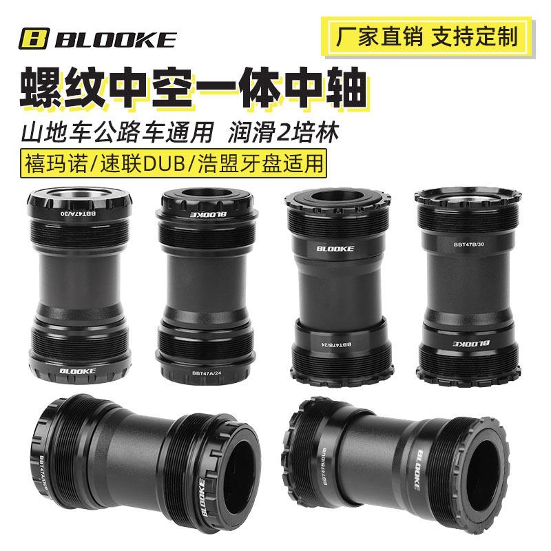 BLOOKE山地公路自行车螺纹中轴DUB中空一体旋入式培林中轴BB52